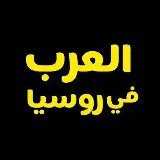 العرب في روسيا