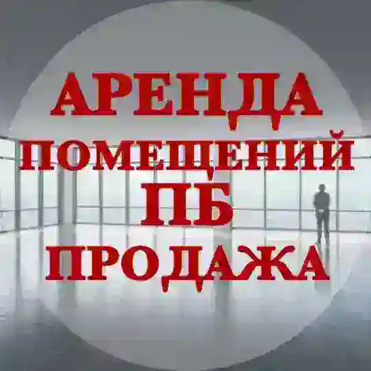 Аренда/Продажа коммерческой недвижимости ПБ