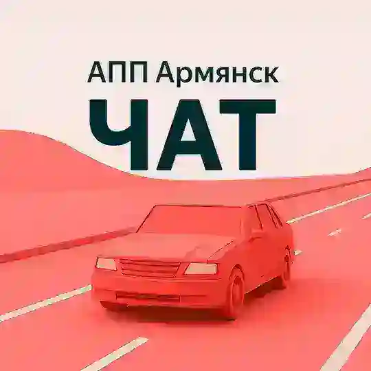 АПП Армянск | Чат