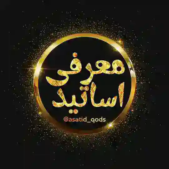 معرفی اساتید (شهر قدس)