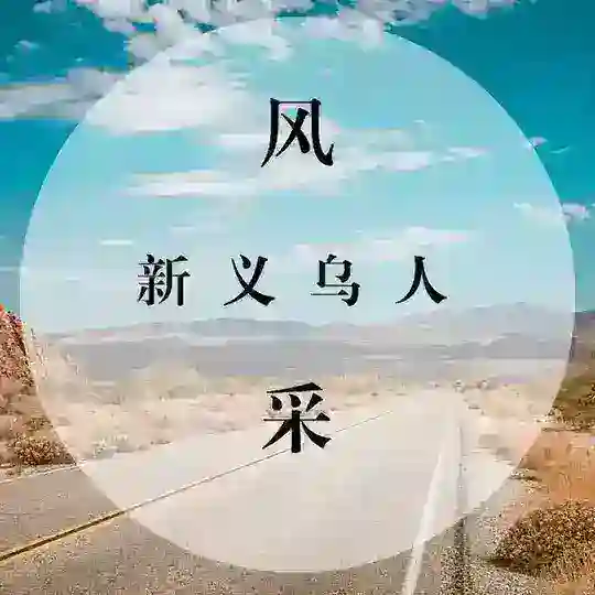 义乌后宫佳丽