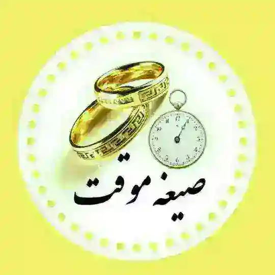 صیغه یابی و همسر یابی همدم 💍💍