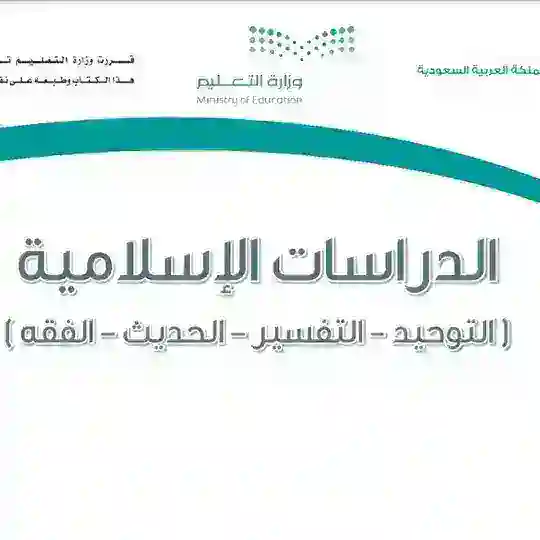 مواد الدين للمرحلة المتوسطة