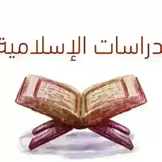مواد الدين للمرحلة الابتدائية