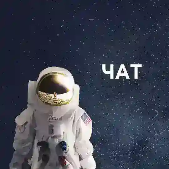 Чат "Дослідження Всесвіту"