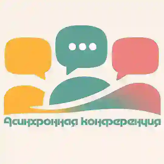 Асинхронная конференция
