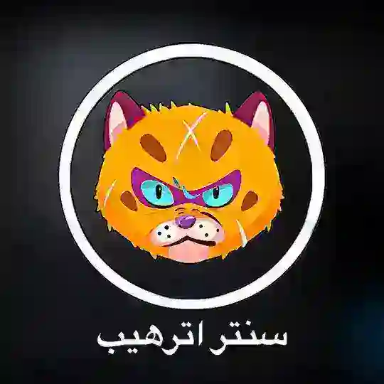 سنتر اترهيب ATRAHEB Center