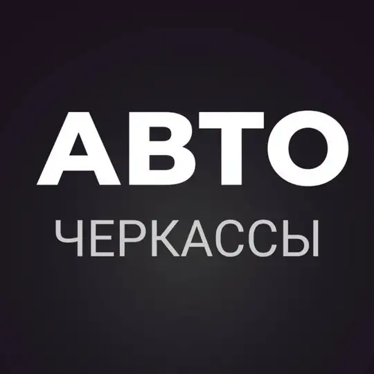 АВТОБАЗАР ЧЕРКАССЫ