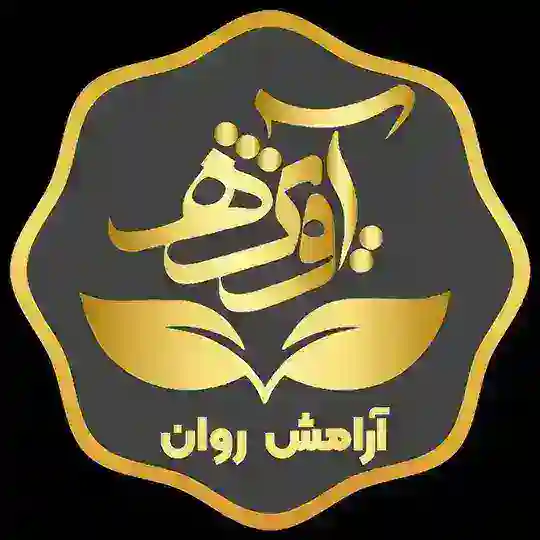 کلینیک تخصصی روانشناسی آویژه