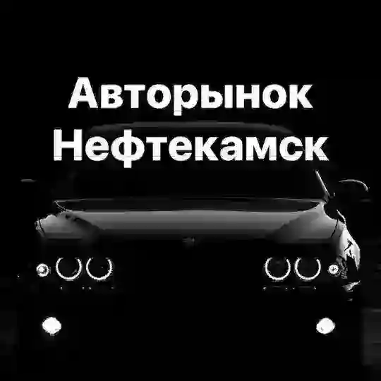 Авторынок | Нефтекамск