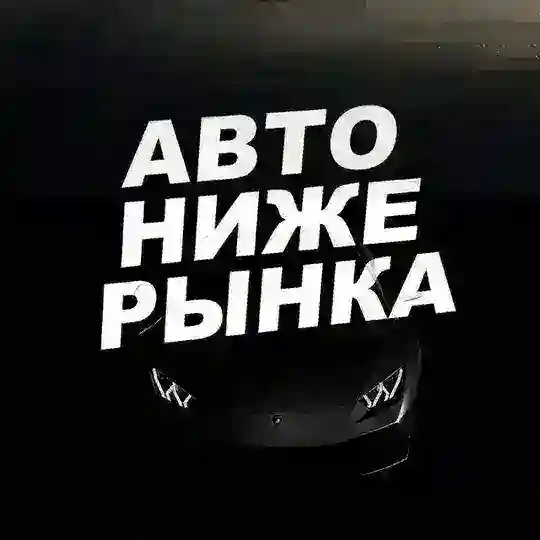 Закрытый Авторынок Иркутск (авто ниже рынка)