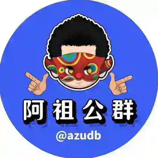 【公群777】无情一手快手号商-押500u-阿祖担保