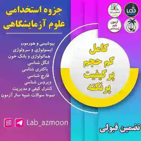 گروه استخدامی علوم آزمایشگاهی