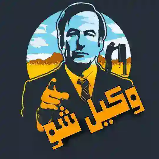 آمادگی جهت آزمون ارشد و‌ وکالت