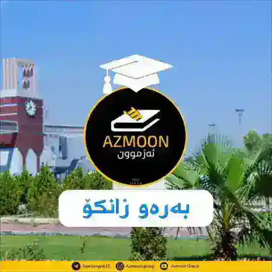 AZMOON - بەرەو زانکۆ