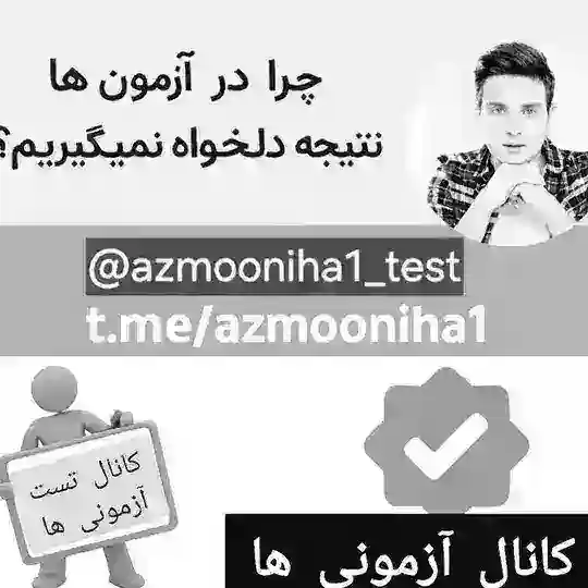آزمونی ها