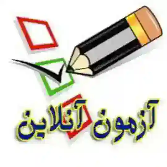 آزمون های آنلاین