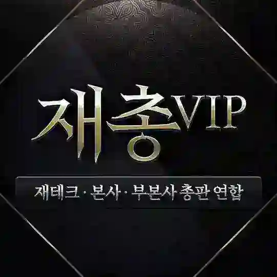 재총VIP [(구)재총연합]