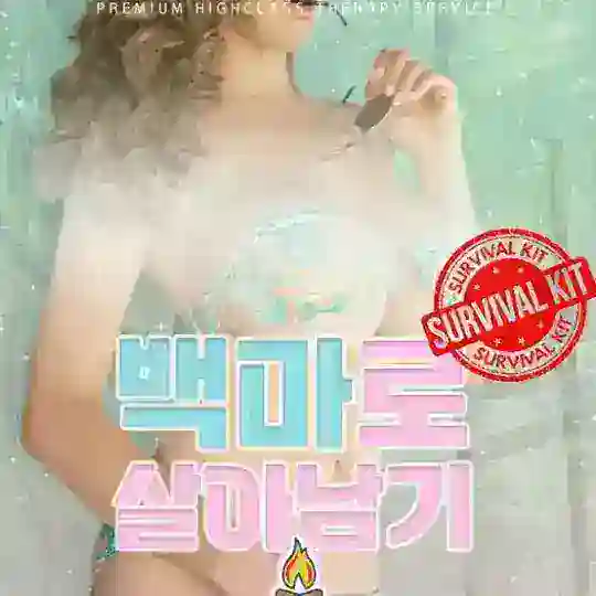♥️백마로살아남기♥️💯예약문의 backma0