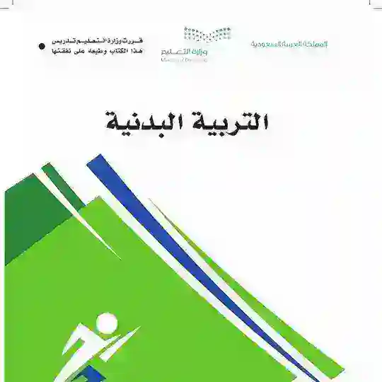 التربية البدنية لجميع الصفوف