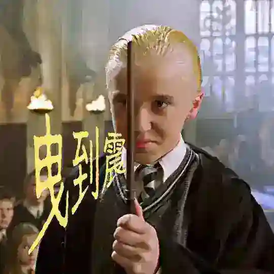 曳哥秘笈交流