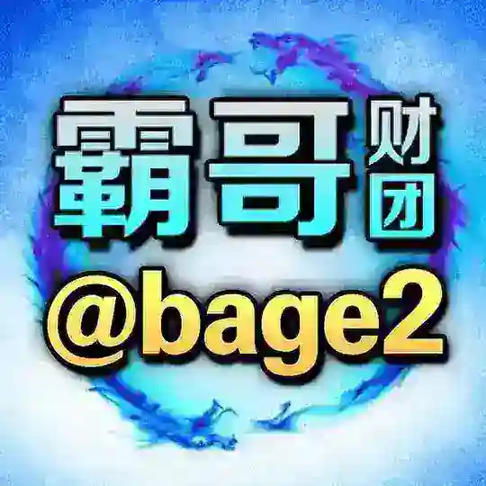 宝宝计划-认准霸哥财团6