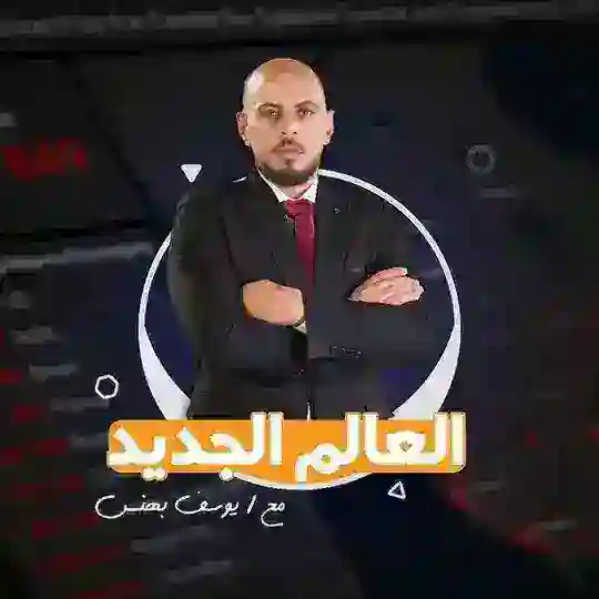 العالم الجديد π يوسف بهنس