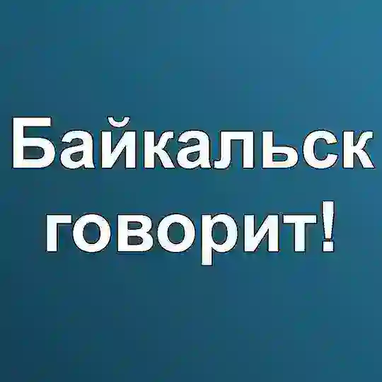 Байкальск говорит!
