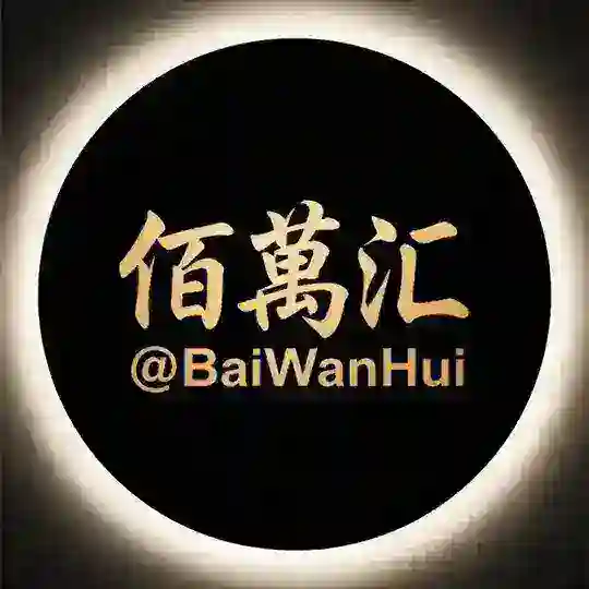 【佰萬汇】 公群老板聚集地·灰产项目赚钱