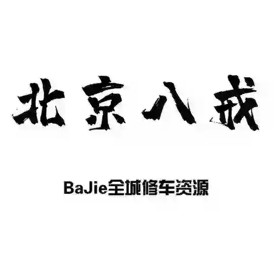 北京修车总群✈️【男士交流群】
