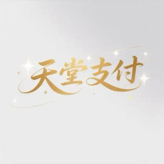 八戒/扛把子-支付交流群（天堂支付/新起点）