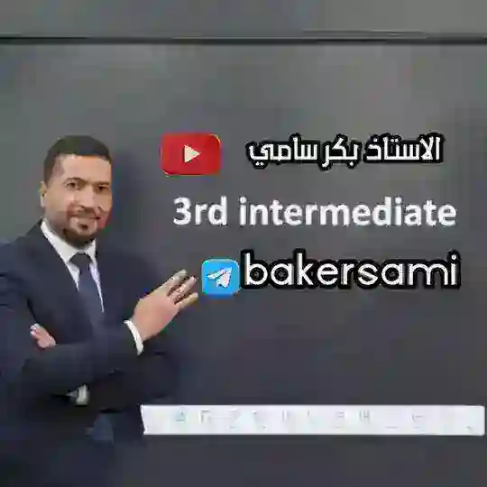 انكليزي ثالث متوسط أ. بكر سامي