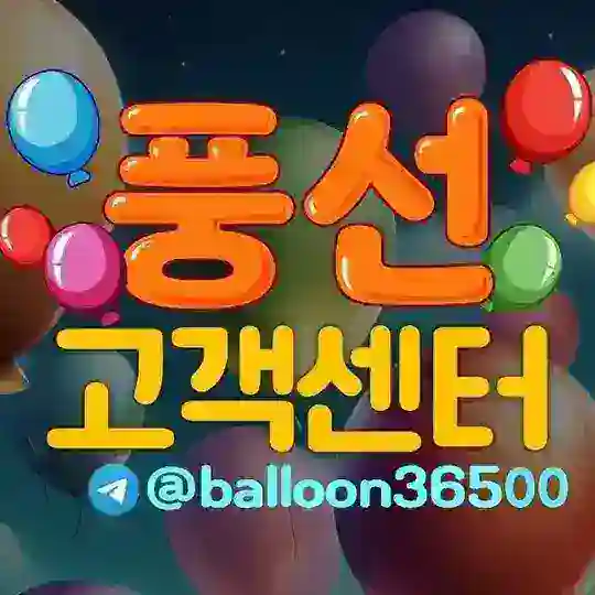 balloon36500 풍선 24시 고객센터