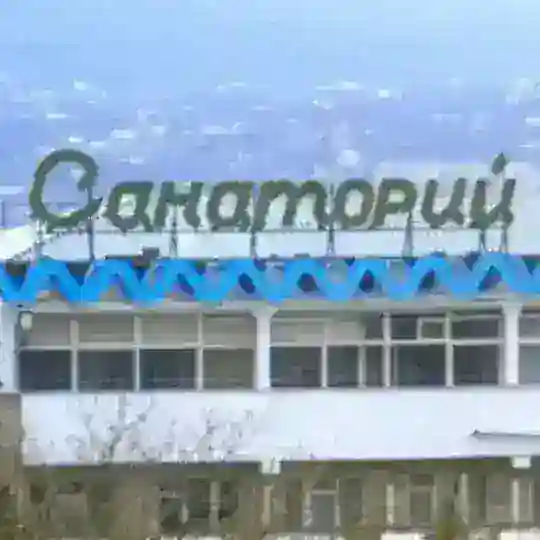 Санаторий "Банкротушка"