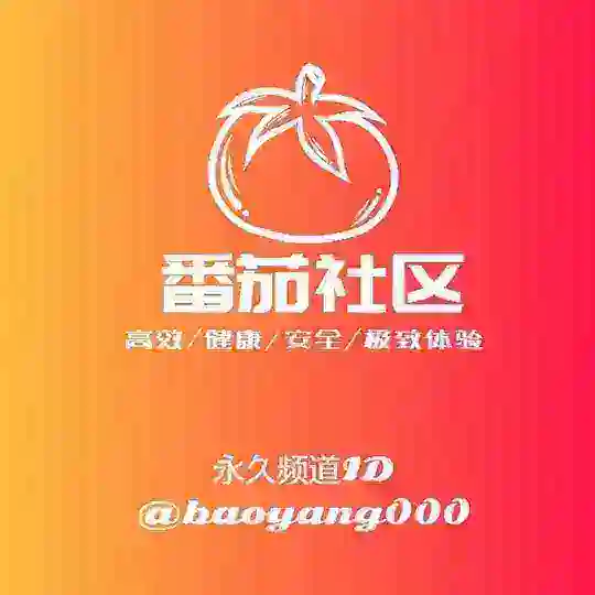 番茄社区-全球包养伴游总群