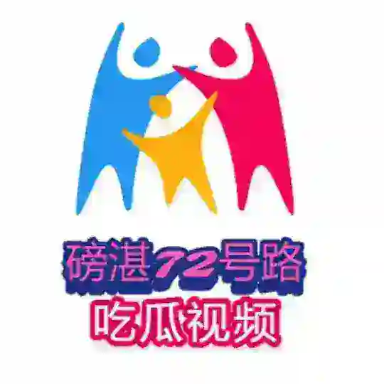 磅湛72号路吃瓜视频