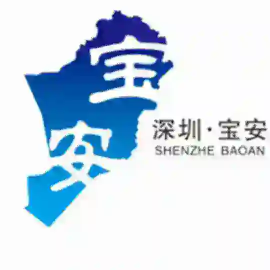 宝安&光明&长安