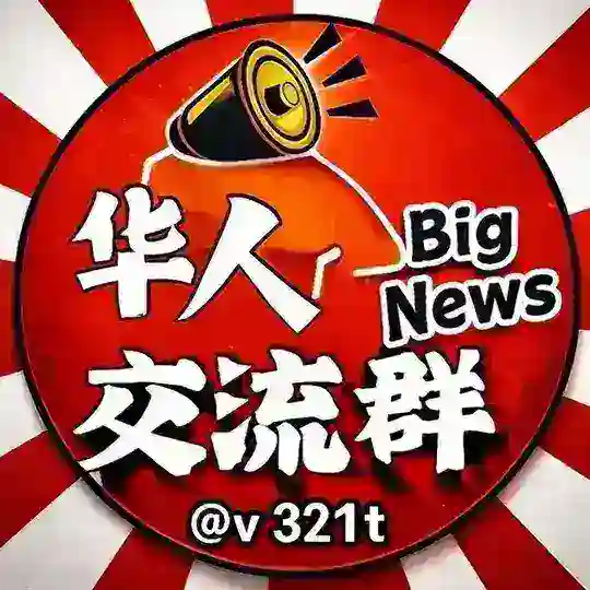 华人交流群📣