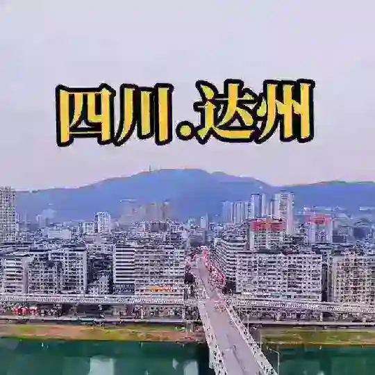 达州(万源巴中)修车总队