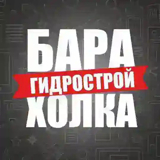 Барахолка ГМР Гидрострой