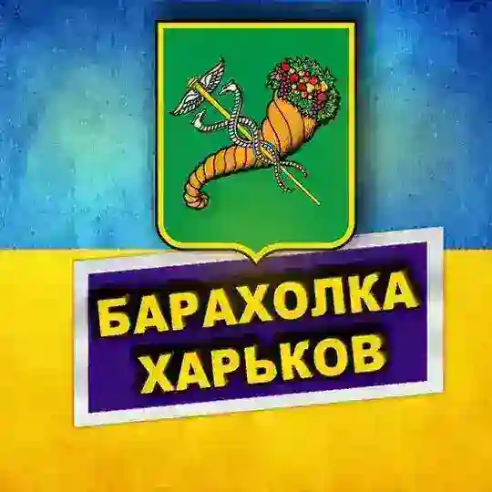 Барахолка Харьков