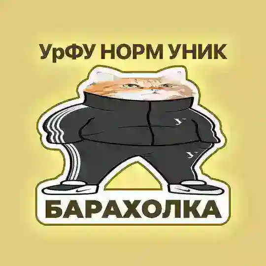 Барахолка Андеграунд УрФУ