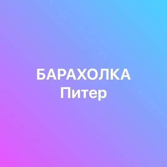 БАРАХОЛКА ПИТЕР РОССИЯ