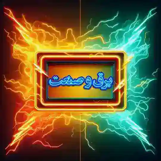 ⚡️ برق و صنعت ⚡️