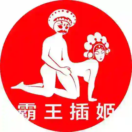 霸王插姬-官方群
