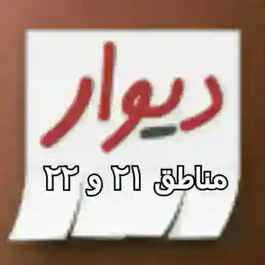 دیوار منطقه21 و 22
