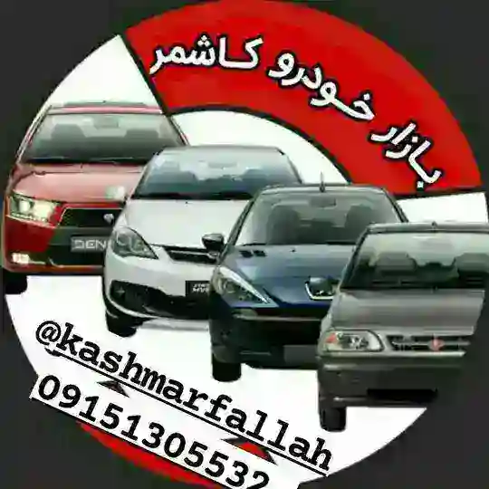 🚘بازار خودرو کاشمر وتربت حیدریه و حومه🚘