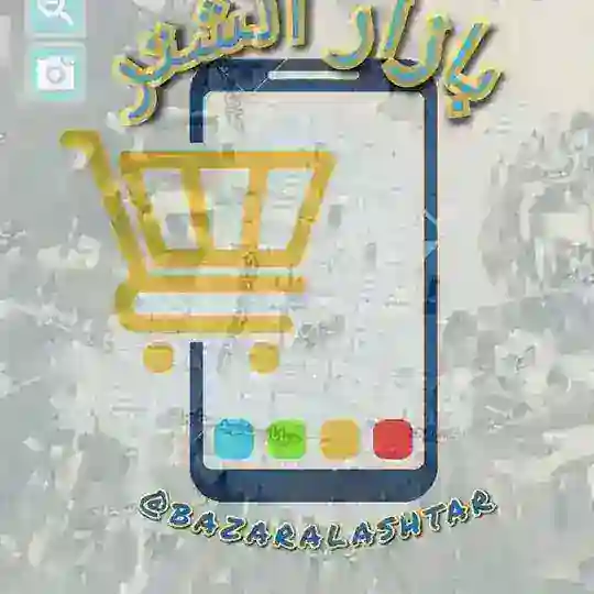 بازار و دیوار الشتر