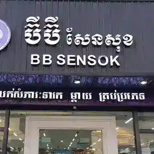 BB Member (ហាងលក់ទំនិញកុមារ)