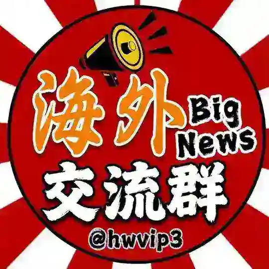 海外交流群
